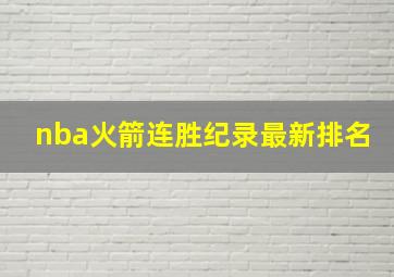 nba火箭连胜纪录最新排名