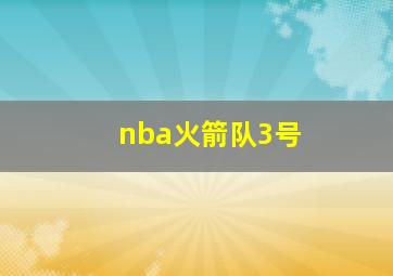 nba火箭队3号