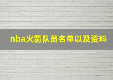 nba火箭队员名单以及资料