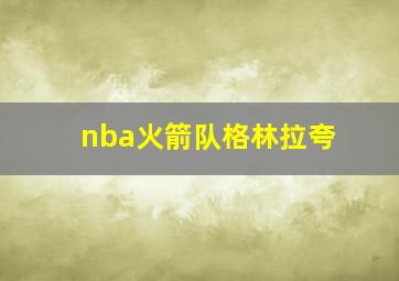 nba火箭队格林拉夸