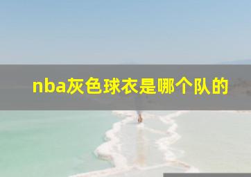 nba灰色球衣是哪个队的