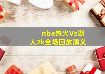 nba热火Vs湖人2k全场回放演义