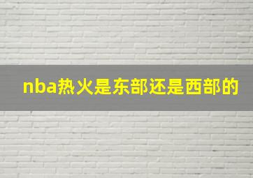 nba热火是东部还是西部的