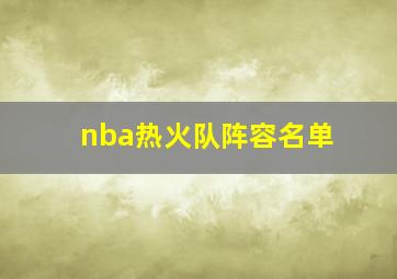 nba热火队阵容名单