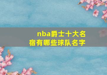 nba爵士十大名宿有哪些球队名字