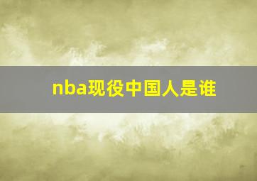 nba现役中国人是谁