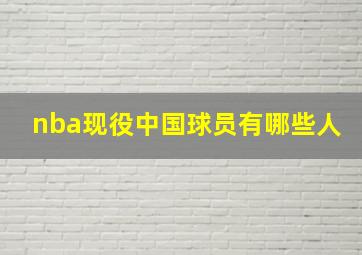 nba现役中国球员有哪些人