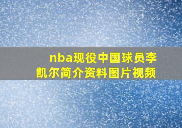 nba现役中国球员李凯尔简介资料图片视频