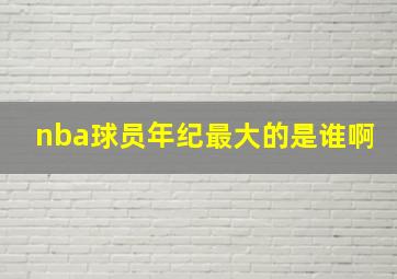 nba球员年纪最大的是谁啊