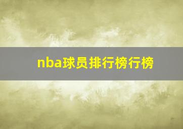 nba球员排行榜行榜