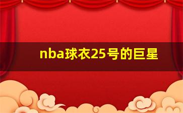 nba球衣25号的巨星