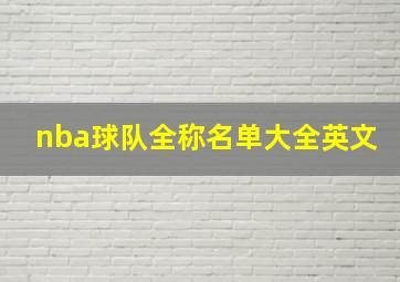 nba球队全称名单大全英文