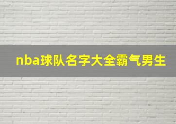 nba球队名字大全霸气男生