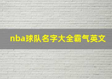 nba球队名字大全霸气英文