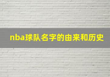 nba球队名字的由来和历史