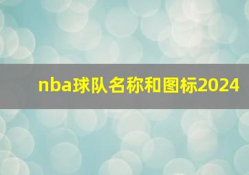 nba球队名称和图标2024