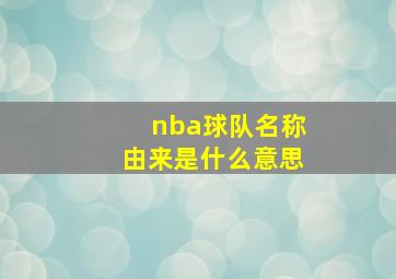 nba球队名称由来是什么意思