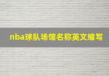 nba球队场馆名称英文缩写