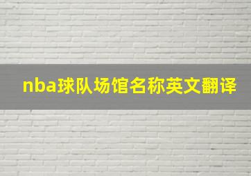 nba球队场馆名称英文翻译