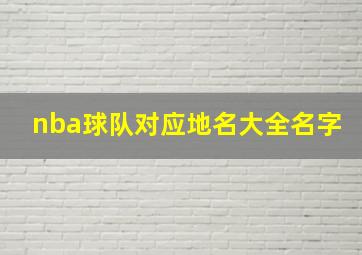 nba球队对应地名大全名字