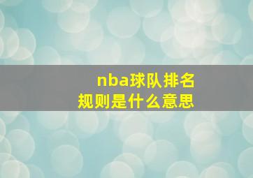 nba球队排名规则是什么意思