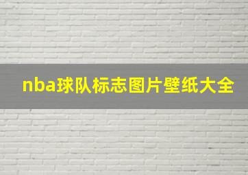 nba球队标志图片壁纸大全