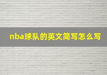 nba球队的英文简写怎么写