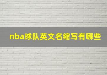 nba球队英文名缩写有哪些