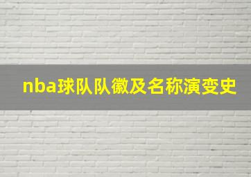 nba球队队徽及名称演变史