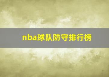 nba球队防守排行榜