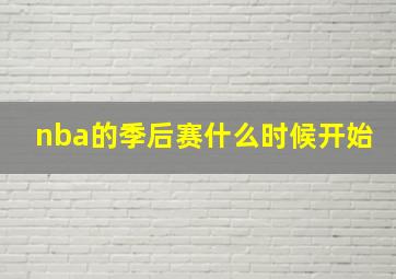 nba的季后赛什么时候开始