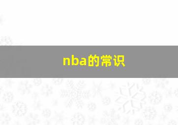 nba的常识