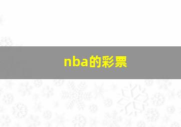 nba的彩票