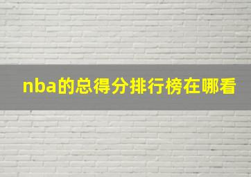 nba的总得分排行榜在哪看