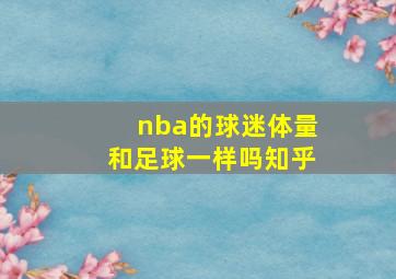 nba的球迷体量和足球一样吗知乎