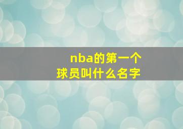 nba的第一个球员叫什么名字