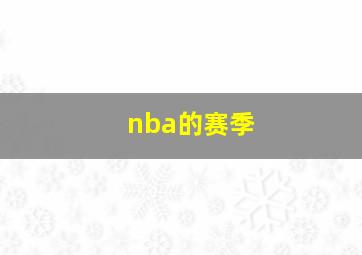 nba的赛季