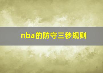 nba的防守三秒规则