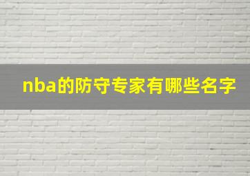 nba的防守专家有哪些名字