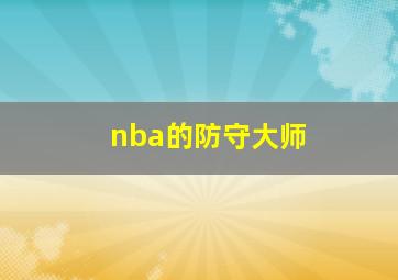 nba的防守大师