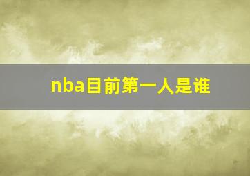 nba目前第一人是谁