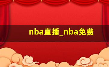 nba直播_nba免费