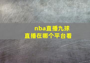 nba直播九球直播在哪个平台看