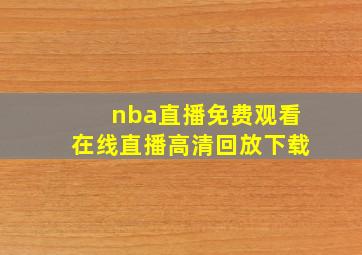 nba直播免费观看在线直播高清回放下载