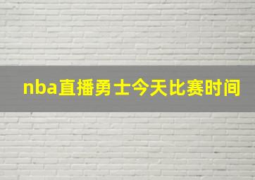 nba直播勇士今天比赛时间