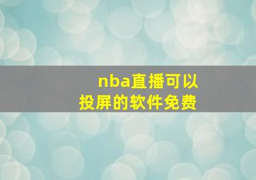 nba直播可以投屏的软件免费