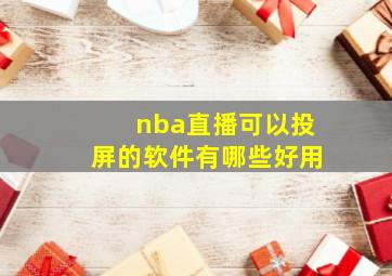 nba直播可以投屏的软件有哪些好用