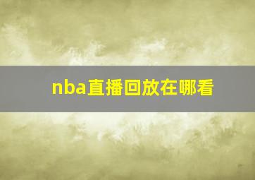 nba直播回放在哪看