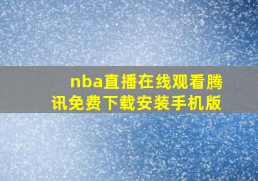 nba直播在线观看腾讯免费下载安装手机版