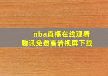 nba直播在线观看腾讯免费高清视屏下载